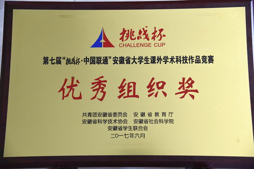 第七屆“挑戰(zhàn)杯”安徽省大學(xué)生課外學(xué)術(shù)科技作品競賽優(yōu)秀組織獎(jiǎng)背后的組織工作特色