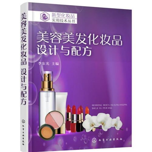 新型化妝品實用技術叢書 美容美發(fā)化妝品 設計與配方 李東光 主編 化學工業(yè)出版社9787122325303正版全新圖書籍book